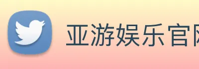 亚游娱乐官网 Logo